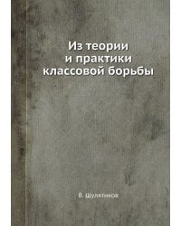 Из теории и практики классовой борьбы