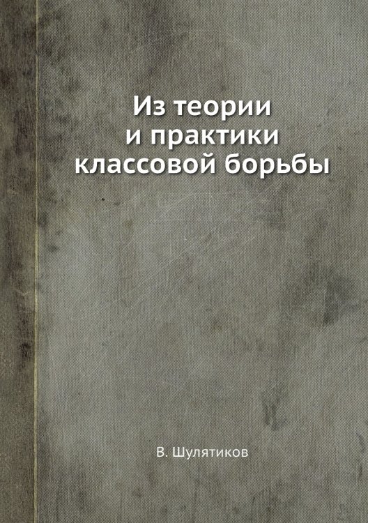 Из теории и практики классовой борьбы