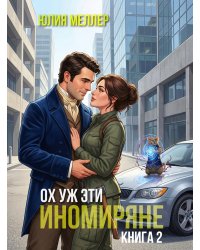 Ох уж эти иномиряне!