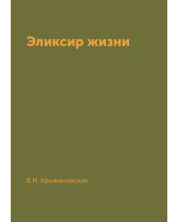 Эликсир жизни