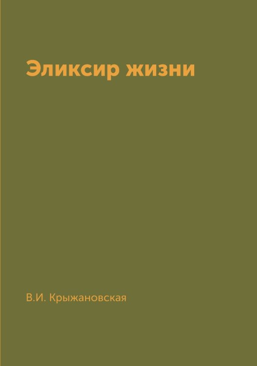 Эликсир жизни Эликсир жизни