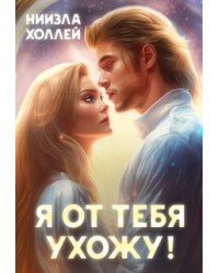 Я от тебя ухожу!
