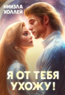 Обложка книги «Я от тебя ухожу!» — Ниизла Холлей, ISBN 9785524029218