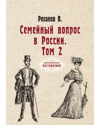 Семейный вопрос в России