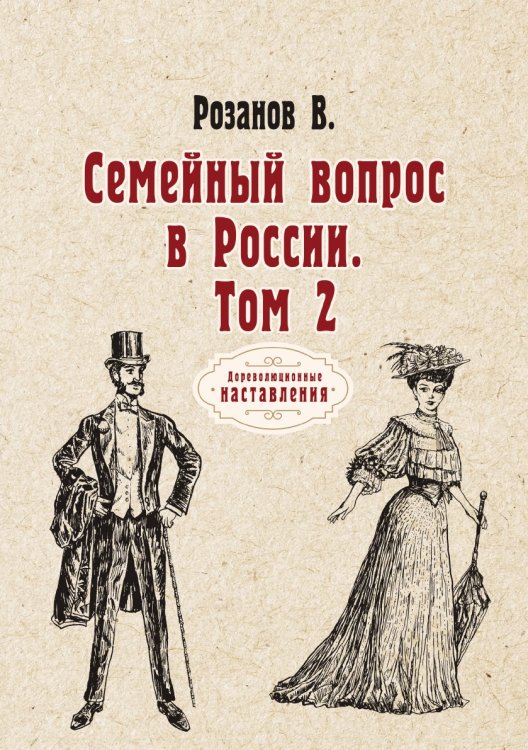 Семейный вопрос в России Обложка книги «Семейный вопрос в России» — Василий Розанов, ISBN 9785521775217
