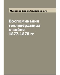 Воспоминания геллявердынца о войне 1877-1878 гг