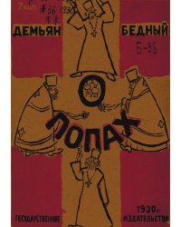 О попах