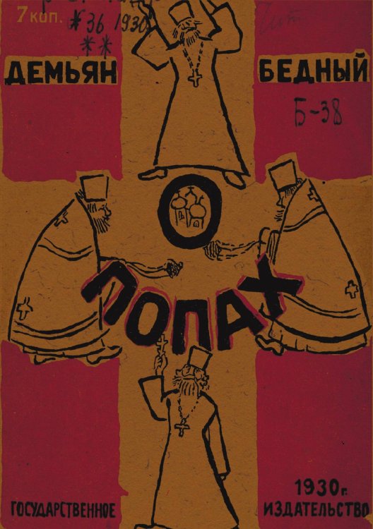 Обложка книги «О попах» — Демьян Бедный, ISBN 9785521951024