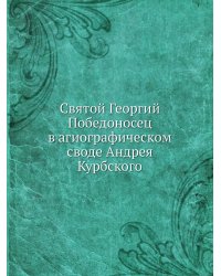 Святой Георгий Победоносец в агиографическом своде Андрея Курбского