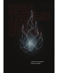 Креативные индустрии: новая экономика впечатлений