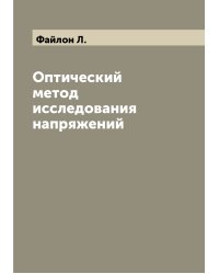 Оптический метод исследования напряжений