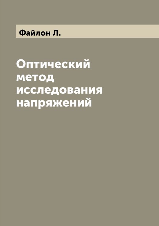 Обложка книги «Оптический метод исследования напряжений» — Файлон Л., ISBN 9785519786423