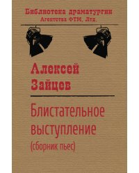 Блистательное выступление (сборник пьес)