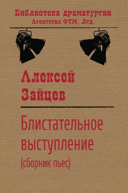 Обложка книги «Блистательное выступление (сборник пьес)» — Алексей Зайцев, ISBN 9785446732999