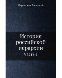 История российской иерархии