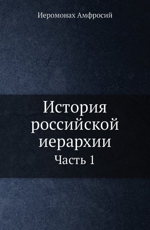 История российской иерархии