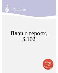 Плач о героях, S.102