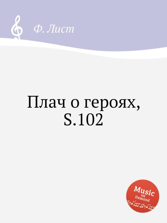 Обложка книги «Плач о героях, S.102» — Ференц Лист, ISBN 9785884742413