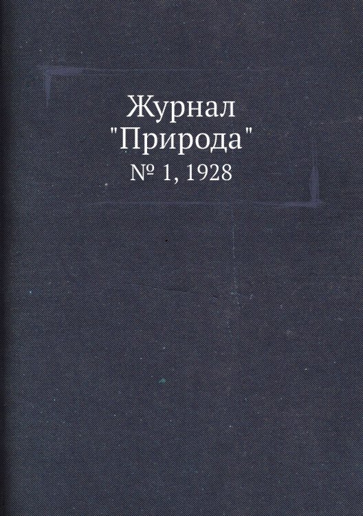 Журнал "Природа"
