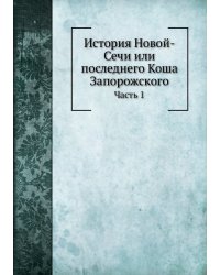 История Новой-Сечи или последнего Коша Запорожского