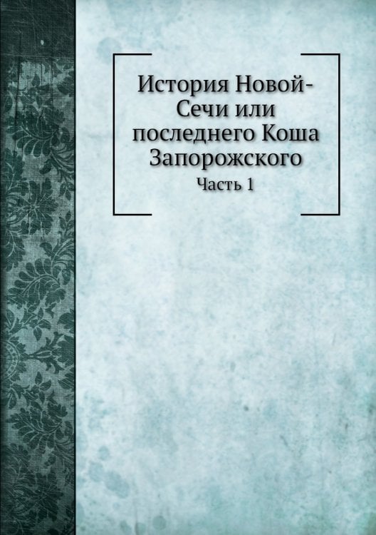 История Новой-Сечи или последнего Коша Запорожского