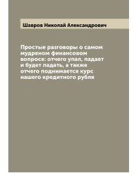 Простые разговоры о самом мудреном финансовом вопросе: отчего упал, падает и будет падать, а также отчего поднимается курс нашего кредитного рубля