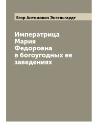 Императрица Мария Федоровна в богоугодных ее заведениях