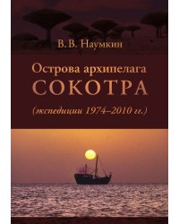Острова архипелага Сокотра (экспедиции 1974-2010 гг.)