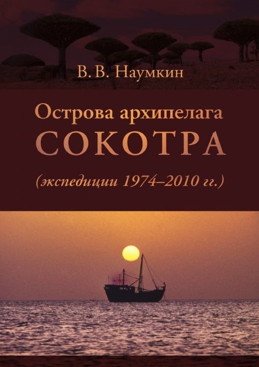 Острова архипелага Сокотра (экспедиции 1974-2010 гг.)