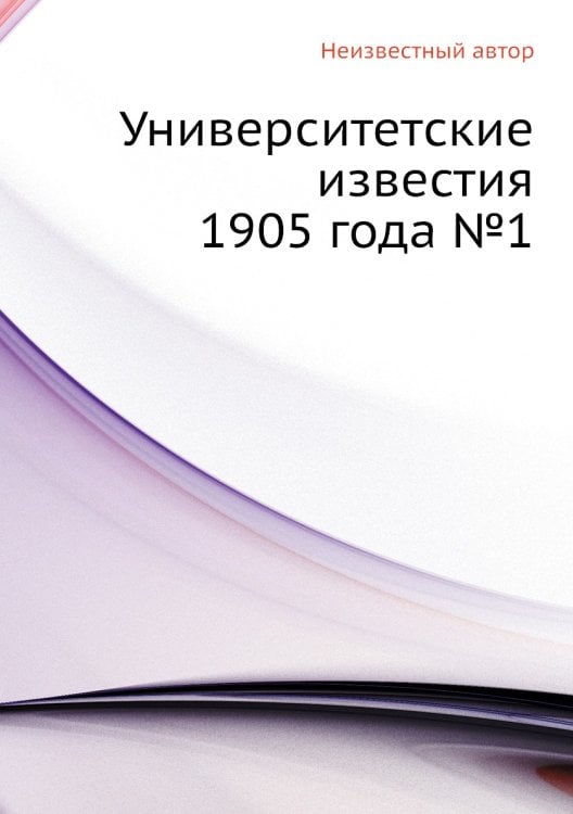 Университетские известия 1905 года №1