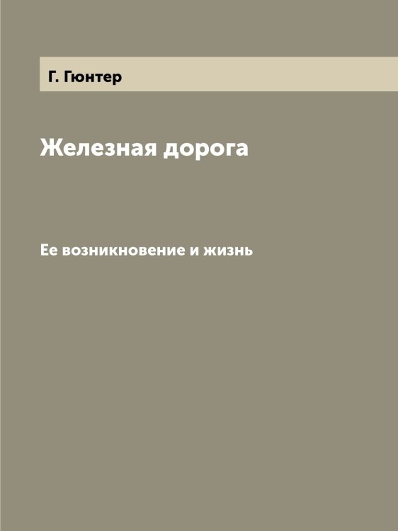 Железная дорога