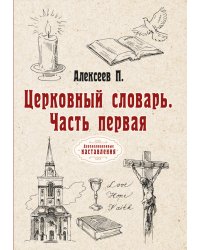 Церковный словарь
