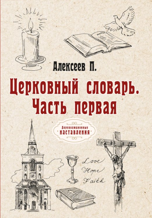 Обложка книги «Церковный словарь» — П. Алексеев, ISBN 9785521774159