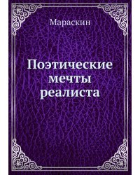 Поэтические мечты реалиста