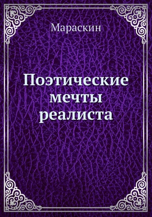 Поэтические мечты реалиста