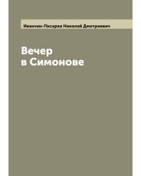 Вечер в Симонове