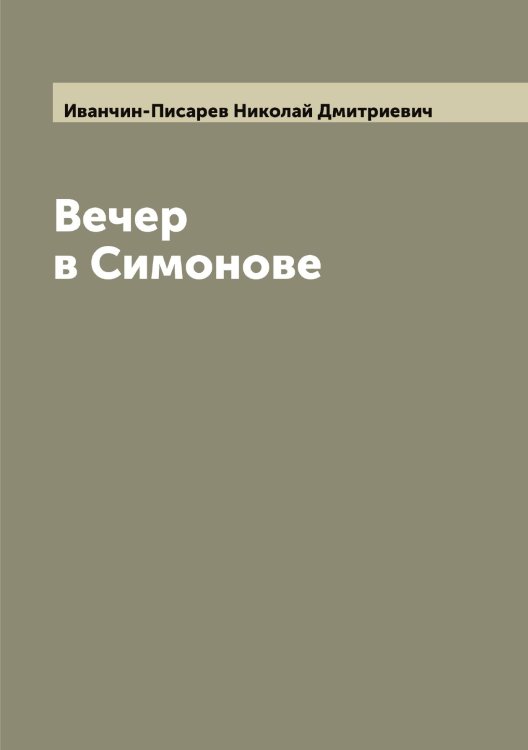 Обложка книги «Вечер в Симонове» — Иванчин-Писарев Николай Дмитриевич, ISBN 9785519867160