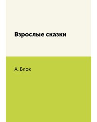 Взрослые сказки