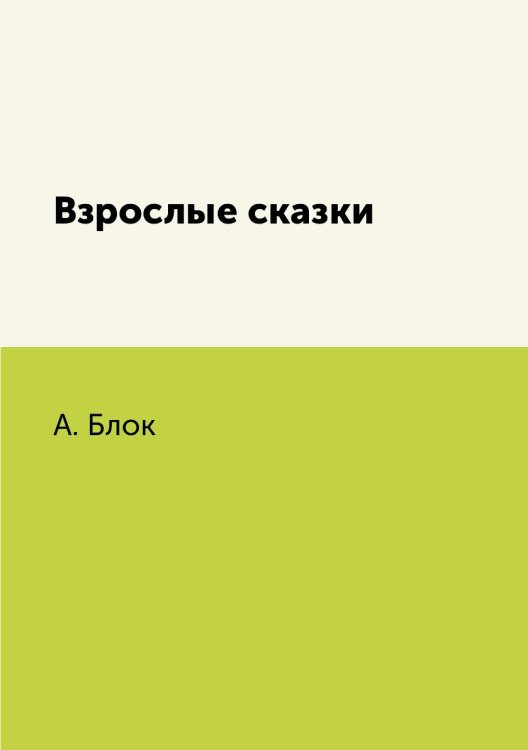 Взрослые сказки Взрослые сказки