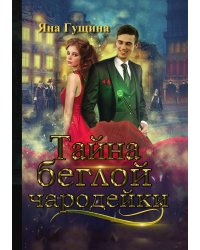 Тайна беглой чародейки