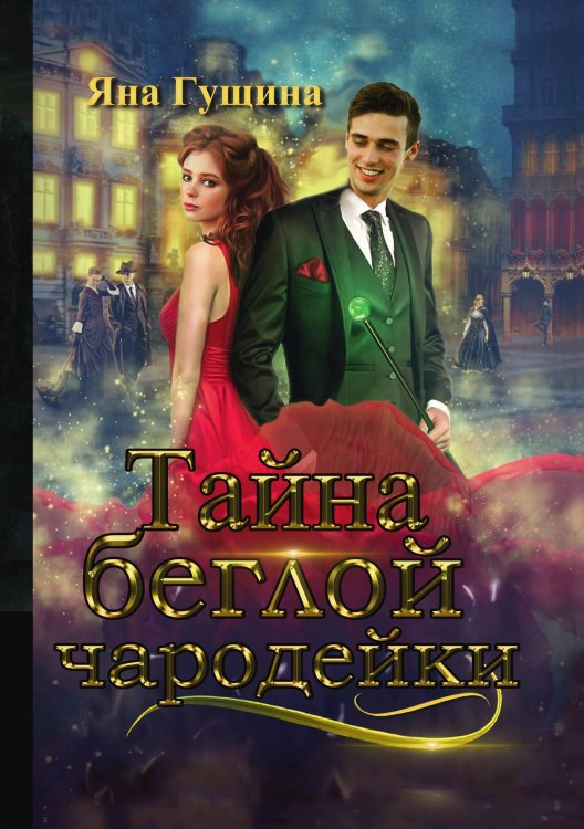 Обложка книги «Тайна беглой чародейки» — Яна Гущина, ISBN 9785521906901