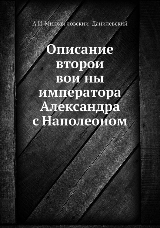 Описание второй войны императора Александра с Наполеоном
