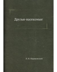 Друзья-насекомые