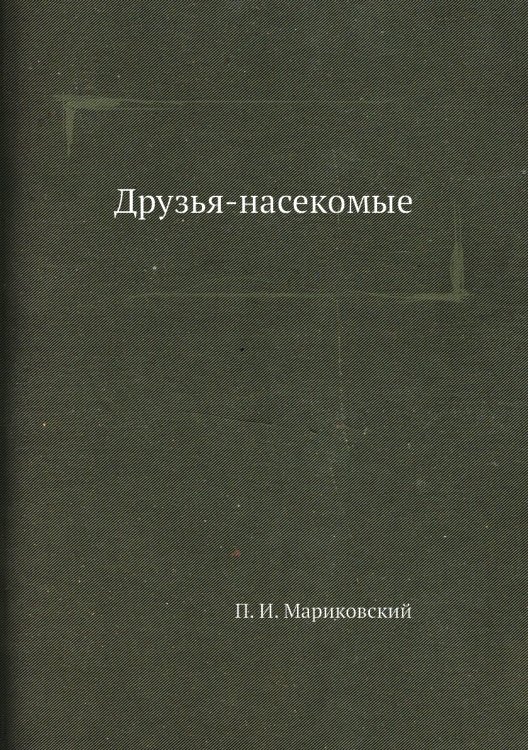 Друзья-насекомые