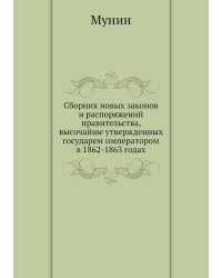Сборник новых законов и распоряжений правительства, высочайше утвержденных государем императором в 1862-1863 годах
