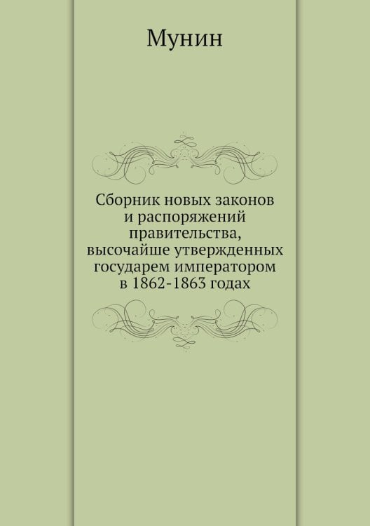 Сборник новых законов и распоряжений правительства, высочайше утвержденных государем императором в 1862-1863 годах