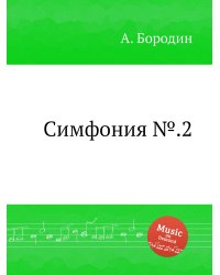 Симфония №.2