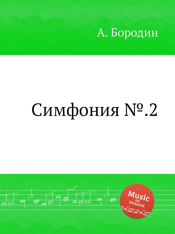 Обложка книги «Симфония №.2» — Александр Бородин, ISBN 9785517747143