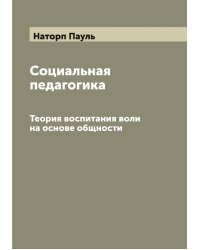 Социальная педагогика