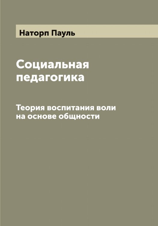 Обложка книги «Социальная педагогика» — Наторп Пауль, ISBN 9785519986922